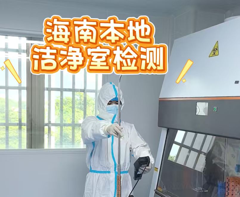 洁净室检测，不只对手术室有用