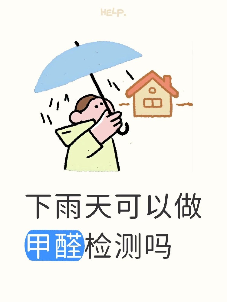 海南下雨天，能做室内空气检测吗；先给答案：能，但这几件事得先弄清