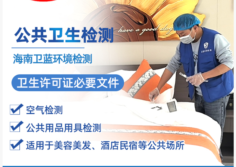 为什么海南公共场所必须做卫生检测