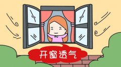 合理开窗通风可以净化室内环境甲醛污染