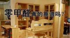 甲醛隐患-实木家具也不能完全相信